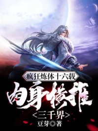 疯狂炼体十六载肉身横推三千界楚轩完结版全章节阅读