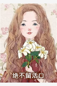 绝不留活口江小蔓沈昊扬小说_绝不留活口免费阅读