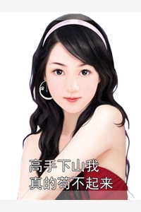 高手下山我真的苟不起来覃楚林薇蜜小说_高手下山我真的苟不起来免费阅读