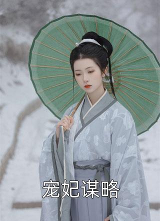 宠妃谋略花梨小说免费阅读