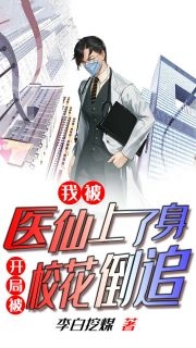 完结版小说我被医仙上了身开局被校花倒追第1章阅读