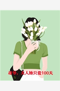 小说战爷夫人她只爱100天主角为乔憬战祁霈免费阅读
