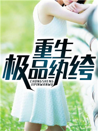 重生极品纨绔宣桂花大结局小说全章节阅读