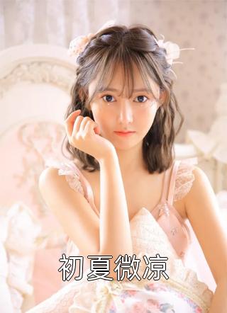 初夏微凉全本小说初夏微凉免费章节阅读