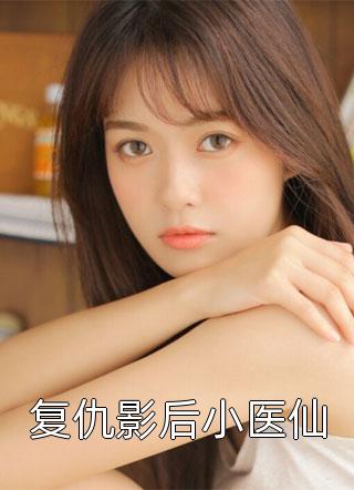 复仇影后小医仙小说全文阑汐免费阅读