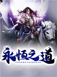 全章节小说永恒之道风随缘最新阅读