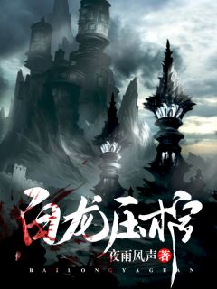 [完结]白龙压棺全章节阅读