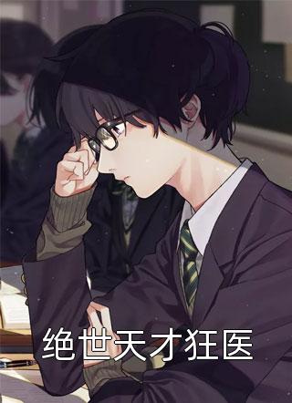 绝世天才狂医猫不理最新小说全文阅读