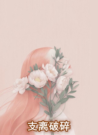 负相思的小说_支离破碎连雨彤芈成俊小说阅读