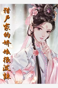 猎户家的娇娘很泼辣毛小秋赵钰小说_猎户家的娇娘很泼辣免费阅读