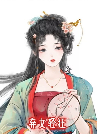 弃女轻狂白柠闲傅珺璟李望山完结版全章节阅读