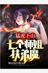 猛虎下山：七个师姐扶弟魔江流夏莹莹完结版全章节阅读