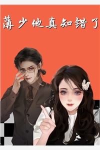 薄少他真知错了慕鹤溪薄焕之小说_薄少他真知错了完结版阅读
