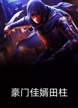 豪门佳婿田柱by不否在线阅读