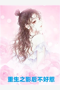 重生之影后不好惹小说洛亦辰南希小说_重生之影后不好惹小说完结版阅读