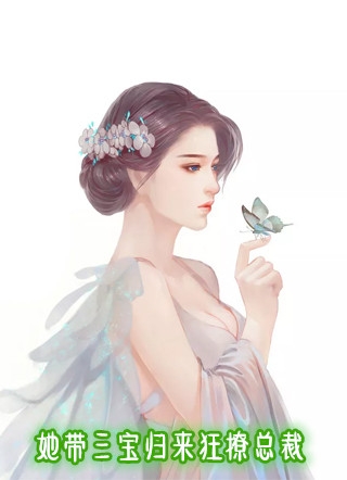 她带三宝归来狂撩总裁苏梓黎秦亦城完结版全章节阅读