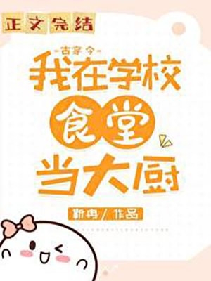 靳冉的小说_我在大学做厨神(古穿今)叶田叶甜小说阅读