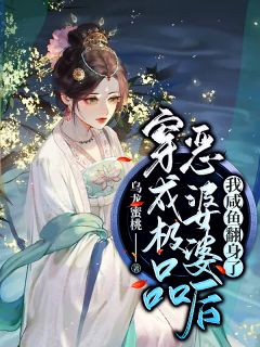 穿成极品恶婆婆后，我咸鱼翻身了免费小说乌龙蜜桃全文阅读