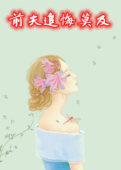 夜澜歌的小说前夫追悔莫及唐佳笑邢锴全文阅读