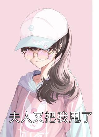 周晚安写的小说夫人又把我甩了最新阅读