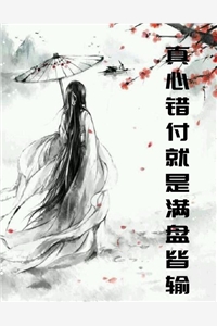 真心错付就是满盘皆输颜欢君无琊小说_真心错付就是满盘皆输免费阅读