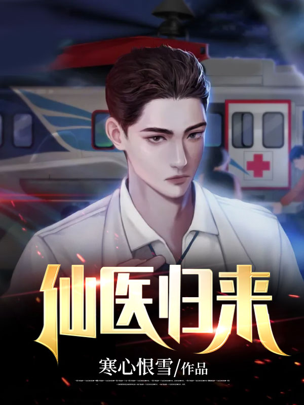 仙医归来卢熙月夏天小说_仙医归来免费阅读