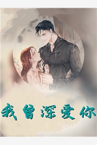 我曾深爱你小孀完本在线小说免费阅读