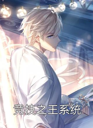竞技之王系统全本小说竞技之王系统免费章节阅读