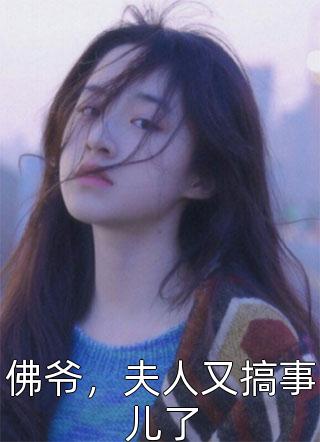 佛爷，夫人又搞事儿了蜡蜜最新小说全文阅读