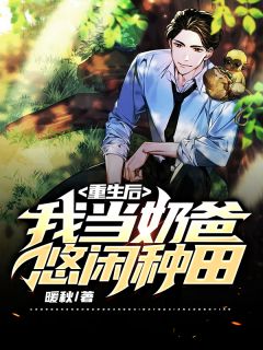 重生后，我当奶爸悠闲种田by暖秋在线阅读