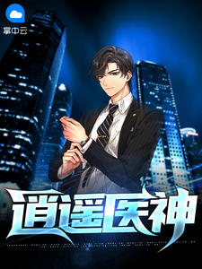 逍遥医神免费小说潇潇凉公子全文阅读