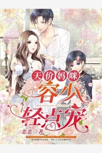 完结版小说天价妈咪容少轻点宠第1章阅读