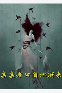 二白最白的小说_亲亲老公自地府来乔念婵萧容予小说阅读