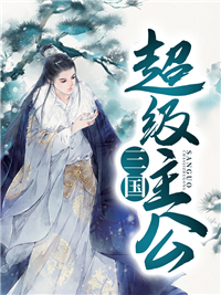 三国超级主公江山美人小说全章节最新阅读