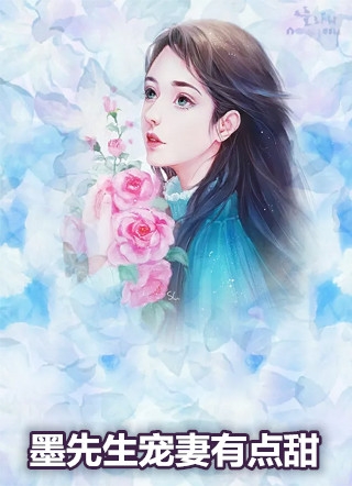 墨先生宠妻有点甜乔阮阮墨司霆乔安心完结版全章节阅读