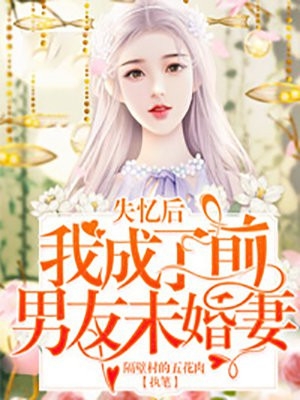 失忆后我成了前男友未婚妻温盛锦黎宴昭小说_失忆后我成了前男友未婚妻完结版阅读