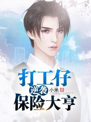 打工仔逆袭保险大亨刘向阳叶星辰小说_打工仔逆袭保险大亨完结版阅读
