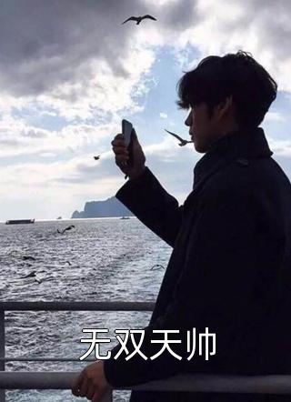 无双天帅全文免费阅读(月下笑苍生)完结版阅读