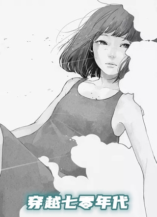 穿越七零年代米春儿小说_穿越七零年代完结版阅读