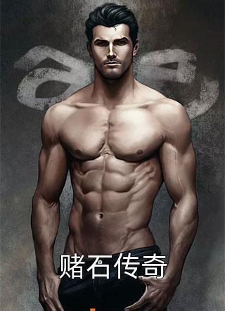 赌石传奇一缕清风小说免费阅读