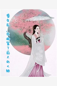 重生后我抱紧了前夫的大腿云九九小说全文免费阅读