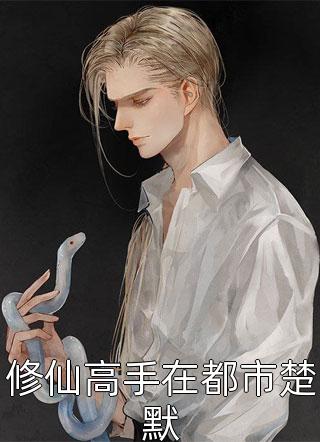 睡神写的小说修仙高手在都市楚默最新阅读