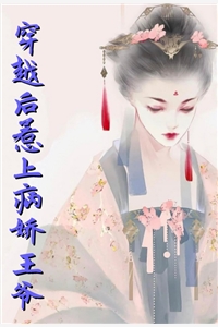 三妖的小说_穿越后惹上病娇王爷顾蓉靳諵煊小说阅读