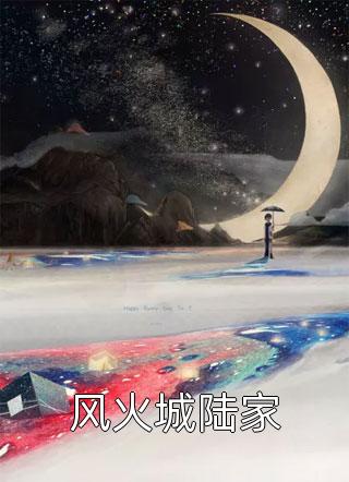 新上小说风火城陆家牧童听竹最新章节阅读