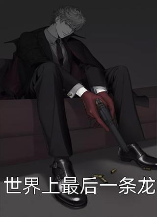 新上小说世界上最后一条龙鱼太虚最新章节阅读