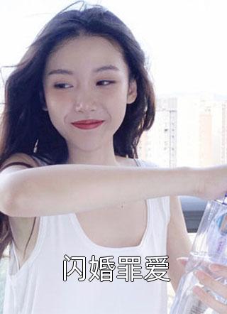 《闪婚罪爱》完结小说(全文在线阅读)