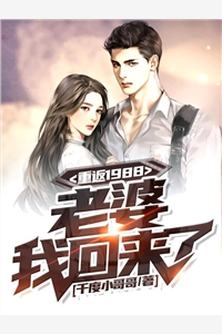 重返1988老婆我回来了张楠周如云小说_重返1988老婆我回来了免费阅读