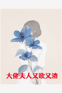 大佬夫人又欲又渣裴御城季遇荌小说_大佬夫人又欲又渣完结版阅读