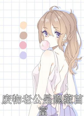 废物老公是隐藏首富小说 废物老公是隐藏首富免费阅读