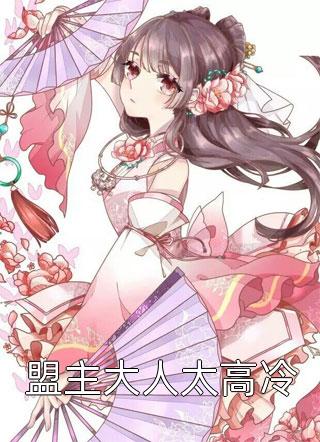 盟主大人太高冷层林染大结局小说全章节阅读